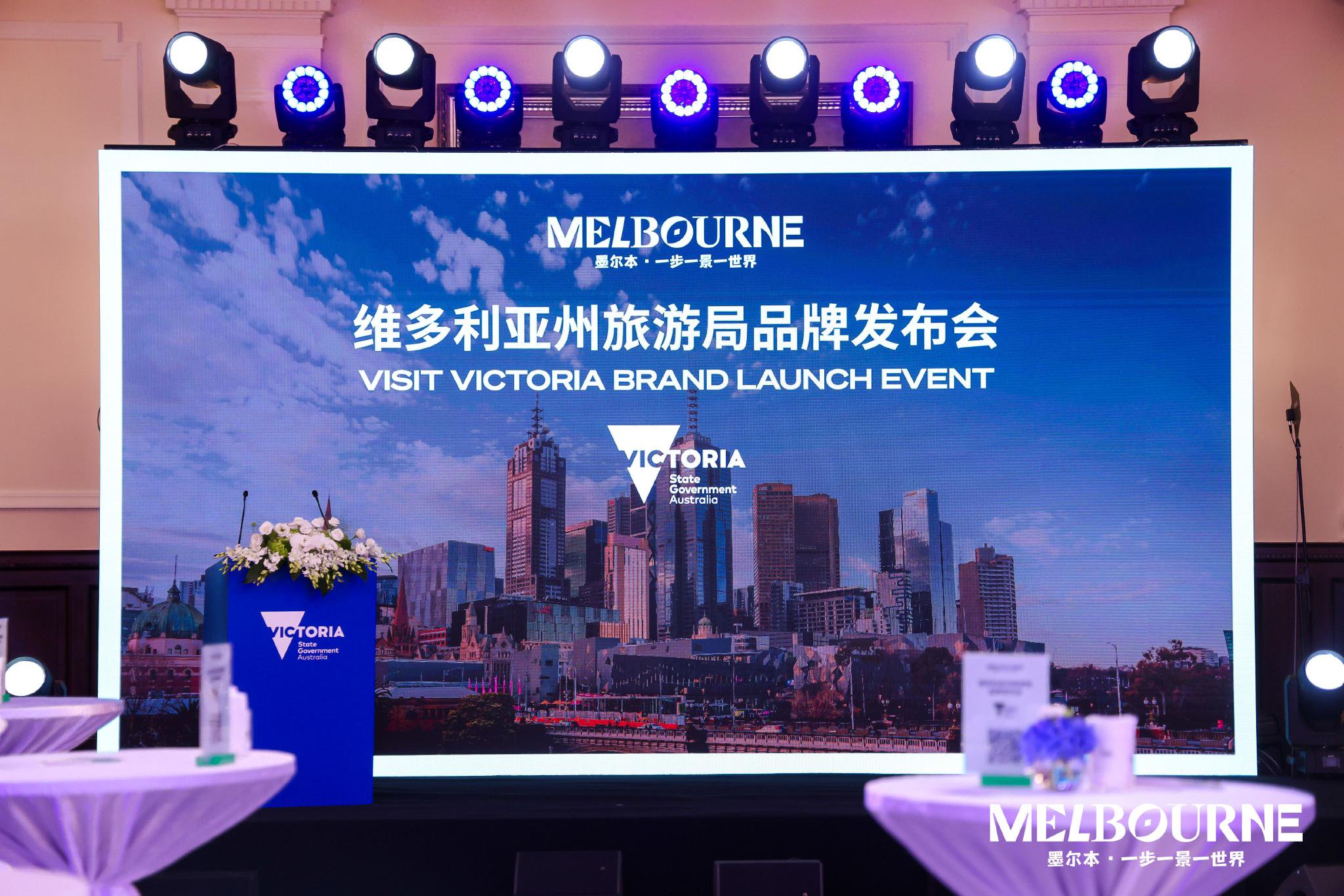 维多利亚州旅游局全球新品牌“墨尔本 一步一景一世界”中国区发布会
